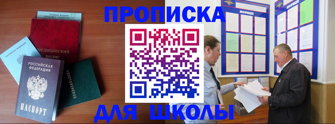 временная регистрация для школы в Медногорске